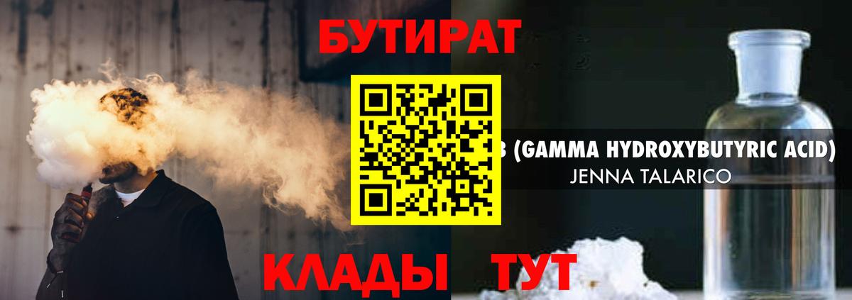 Бутират  Вход с VPN  Ижевск  БУТИРАТ жидкий экстази 